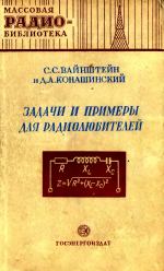 Задачи и примеры для радиолюбителей - Вайнштейн С.С., Конашинский Д.А.