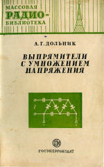 Выпрямители с умножением напряжения - Дольник А.Г.