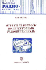 Ответы на вопросы по детекторным радиоприемникам - Енютин В.В.