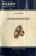Громкоговорители - Дольник А.Г.