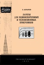Лампы для радиовещательных и телевизионных приемников - Абрамов Б.
