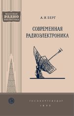 Современная радиоэлектроника и перспективы ее развития - Берг А.И.