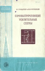 Самовыпрямляющие усилительные схемы - Гольдреер И.Г., Рогинский В.Ю.