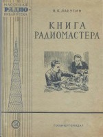 Книга радиомастера - Лабутин В.К.