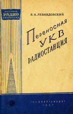 Переносная УКВ радиостанция - Левандовский Б.А.