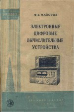 Электронные цифровые вычислительные устройства - Майоров Ф.В.