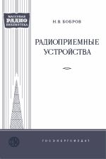 Радиоприемные устройства - Бобров Н.В.