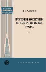 Простейшие конструкции на полупроводниковых триодах - Лабутин В.К.