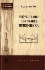 Улучшение звучания приемника - Ганзбург М.Д.