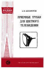 Приемные трубки для цветного телевидения - Ангафоров А.П.