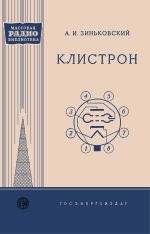 Клистрон - Зиньковский А.И.