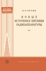 Новые источники питания радиоаппаратуры (2-е изд.) - Чечик П.О.