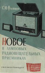 Новое в ламповых радиовещательных приемниках - Флейшер С.М.