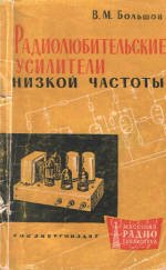Радиолюбительские усилители низкой частоты - Большов В.М.