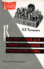 Всеволновый любительский радиоприемник - Чернышев А.X.