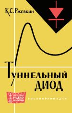 Туннельные диоды - Ржевкий К.С.