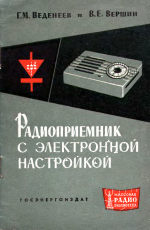Радиоприемник с электронной настройкой - Веденеев Г.М., Вершин В.Е.