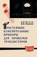 Простейшие измерительные приборы для проверки транзисторов - Орлов А.А., Яковлев В.В.