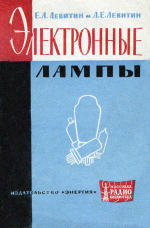 Электронные лампы (3-е изд.) - Левитин Е.А, Левитин Л.Е.