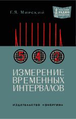 Измерение временных интервалов - Мирский Г.Я.