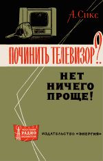 Починить телевизор?.. Нет ничего проще! - Сикс А.