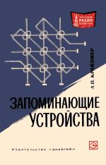 Запоминающие устройства (2-е изд.) - Крайзмер Л.П.