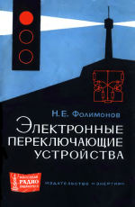 Электрические переключающие устройства - Фолимонов Н.Е.