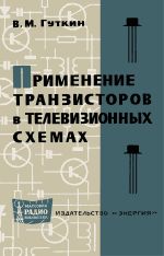 Применение транзисторов в телевизионных схемах - Гуткин В.М.