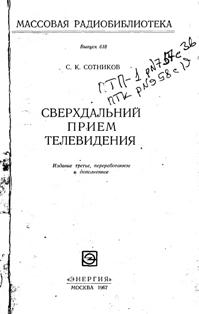 Сверхдальний прием телевидения (3-е изд.) - Сотников С.К.