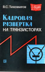 Кадровая развертка на транзисторах - Тихомиров В.С.
