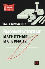 Высокочастотные магнитные материалы - Толмасский М.С.
