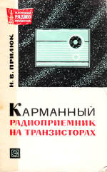 Карманный радиоприемник на транзисторах (2-е изд.) - Прилюк Н.В.