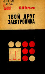 Твой друг электроника - Верхало Ю.Н.