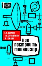 Как построить телевизор (2-е изд.) - Дьячков В.И., Коробейников П.В., Смагин Ю.Е.