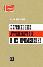 Переменные аттенюаторы и их применение - Панин Н.М.