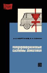 Полупроводниковые системы зажигания (2-е изд.) - Моргулев А.С., Сонин Е.К.