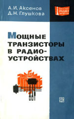 Мощные транзисторы в радиоустройствах - Аксенов А.И., Глушкова Д.Н.