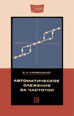 Автоматическое слежение за частотой - Кривицкий Б.X.