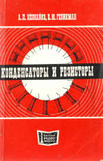 Конденсаторы и резисторы - Незнайко А.П., Геликман Б.Ю.