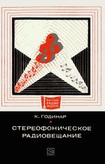 Стереофоническое радиовещание - Годинар К.