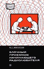 Блочный приемник начинающего радиолюбителя - Борисов В.Г.