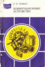 Коммутационные устройства: Справочное пособие - Томас Р.К.