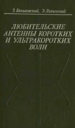 Любительские антенны коротких и ультракоротких волн. Теория и практика - Беньковский З., Липинский Э.