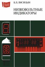 Низковольтные индикаторы: Справочник - Лисицын Б.Л.