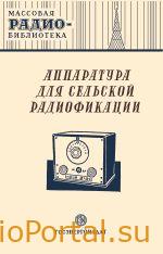 Аппаратура для сельской радиофикации: Экспонаты 8-й Всесоюзной радиовыставки.
