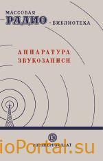 Аппаратура звукозаписи: Экспонаты 6-й Всесоюзной заочной радиовыставки.