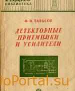 Детекторные приемники и усилители к ним - Тарасов Ф.И.