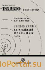 Экономичный батарейный приемник 0-V-1 — Кубаркин Л.В., Енютин В.В.