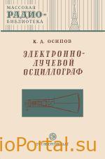 Электронно-лучевой осциллограф — Осипов К.Д.
