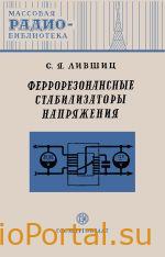 Феррорезонансные стабили­заторы напряжения — Лифшиц С.Я.